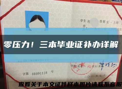 零压力！三本毕业证补办详解缩略图
