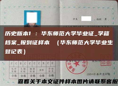 历史版本1 ：华东师范大学毕业证_学籍档案_报到证样本 （华东师范大学毕业生登记表）缩略图