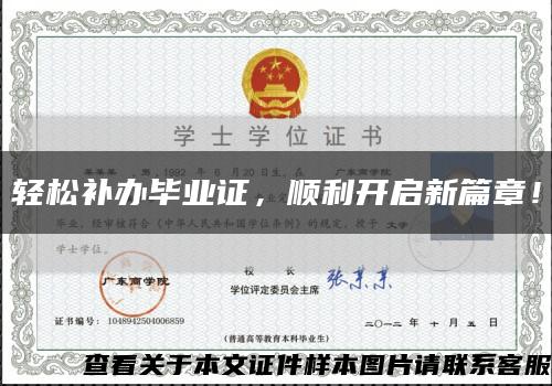 轻松补办毕业证，顺利开启新篇章！缩略图