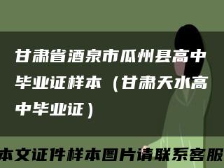 甘肃省酒泉市瓜州县高中毕业证样本（甘肃天水高中毕业证）缩略图