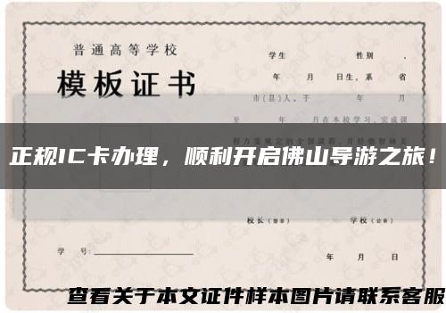 正规IC卡办理，顺利开启佛山导游之旅！缩略图
