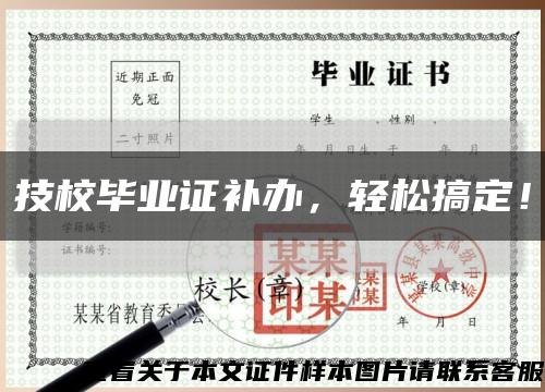 技校毕业证补办，轻松搞定！缩略图