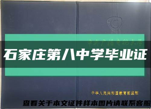 石家庄第八中学毕业证缩略图