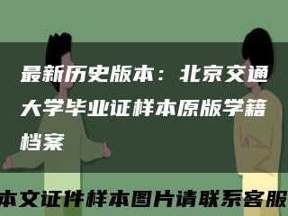 最新历史版本：北京交通大学毕业证样本原版学籍档案缩略图
