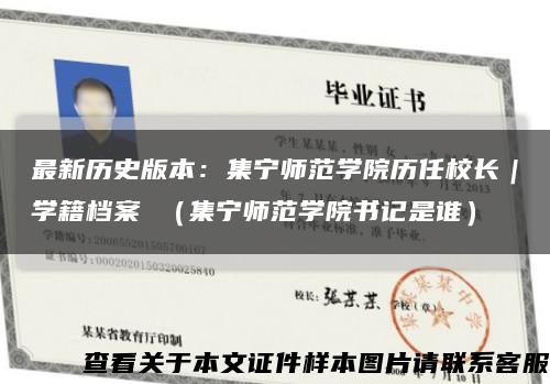 最新历史版本：集宁师范学院历任校长｜学籍档案 （集宁师范学院书记是谁）缩略图