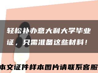 轻松补办意大利大学毕业证，只需准备这些材料！缩略图