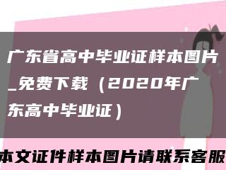 广东省高中毕业证样本图片_免费下载（2020年广东高中毕业证）缩略图