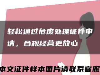 轻松通过危废处理证件申请，合规经营更放心缩略图