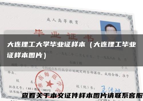 大连理工大学毕业证样本（大连理工毕业证样本图片）缩略图
