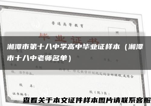 湘潭市第十八中学高中毕业证样本（湘潭市十八中老师名单）缩略图