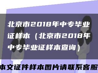 北京市2018年中专毕业证样本（北京市2018年中专毕业证样本查询）缩略图