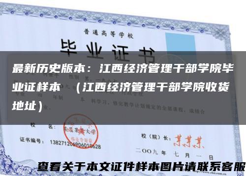 最新历史版本：江西经济管理干部学院毕业证样本 （江西经济管理干部学院收货地址）缩略图