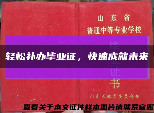 轻松补办毕业证，快速成就未来缩略图