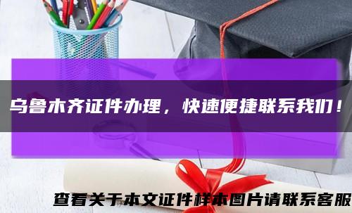 乌鲁木齐证件办理，快速便捷联系我们！缩略图