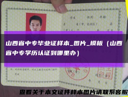 山西省中专毕业证样本_图片_模板（山西省中专学历认证到哪里办）缩略图