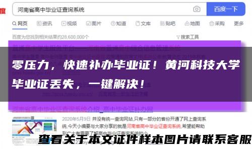 零压力，快速补办毕业证！黄河科技大学毕业证丢失，一键解决！缩略图