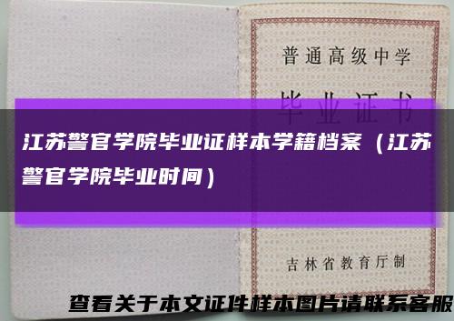 江苏警官学院毕业证样本学籍档案（江苏警官学院毕业时间）缩略图