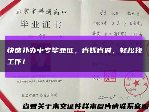 快速补办中专毕业证，省钱省时，轻松找工作！缩略图