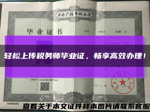 轻松上传税务师毕业证，畅享高效办理！缩略图