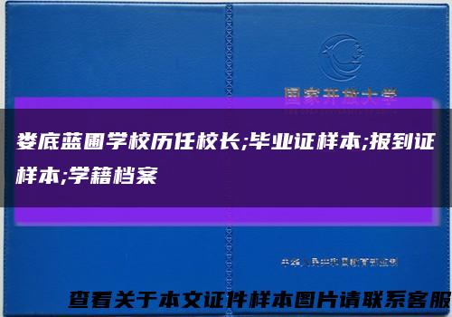 娄底蓝圃学校历任校长;毕业证样本;报到证样本;学籍档案缩略图