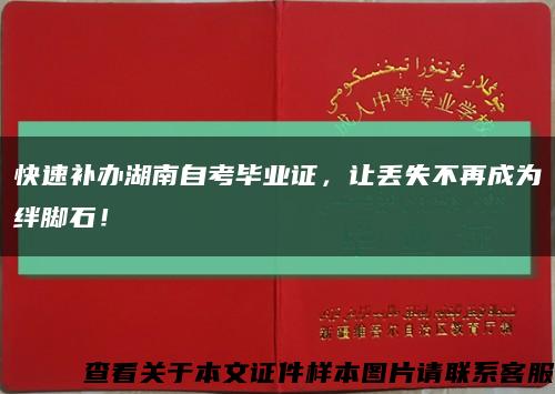快速补办湖南自考毕业证，让丢失不再成为绊脚石！缩略图