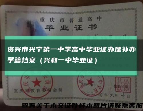 资兴市兴宁第一中学高中毕业证办理补办学籍档案（兴和一中毕业证）缩略图