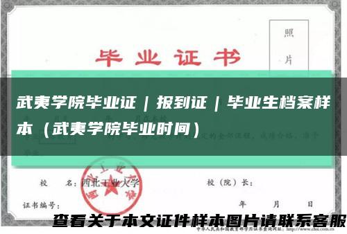 武夷学院毕业证｜报到证｜毕业生档案样本（武夷学院毕业时间）缩略图