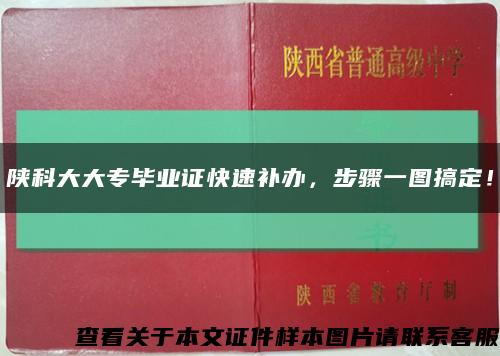 陕科大大专毕业证快速补办，步骤一图搞定！缩略图