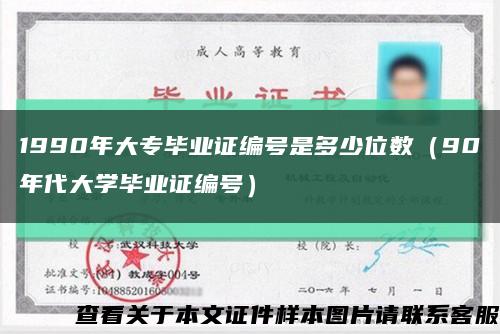 1990年大专毕业证编号是多少位数（90年代大学毕业证编号）缩略图