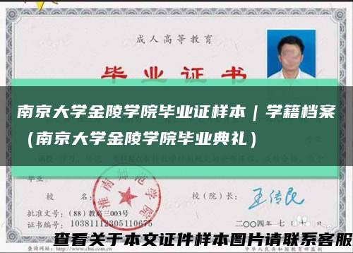 南京大学金陵学院毕业证样本｜学籍档案（南京大学金陵学院毕业典礼）缩略图