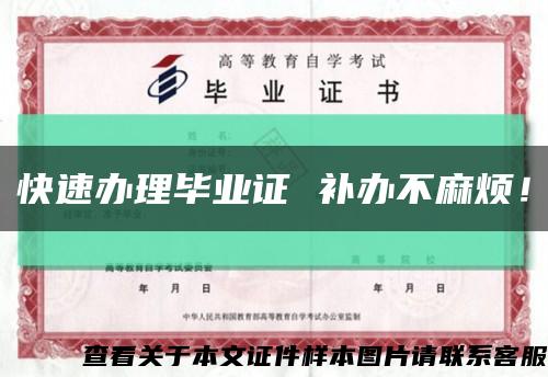 快速办理毕业证 补办不麻烦！缩略图
