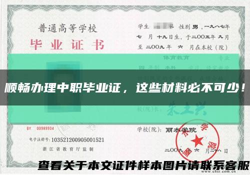 顺畅办理中职毕业证，这些材料必不可少！缩略图