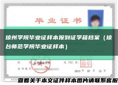 琼州学院毕业证样本报到证学籍档案（琼台师范学院毕业证样本）缩略图