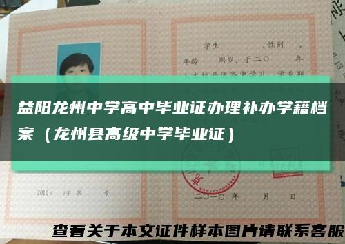 益阳龙州中学高中毕业证办理补办学籍档案（龙州县高级中学毕业证）缩略图