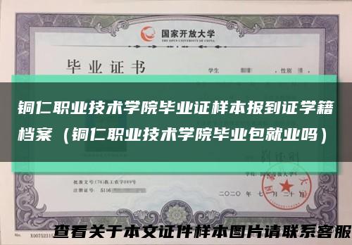 铜仁职业技术学院毕业证样本报到证学籍档案（铜仁职业技术学院毕业包就业吗）缩略图