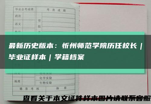 最新历史版本：忻州师范学院历任校长｜毕业证样本｜学籍档案缩略图