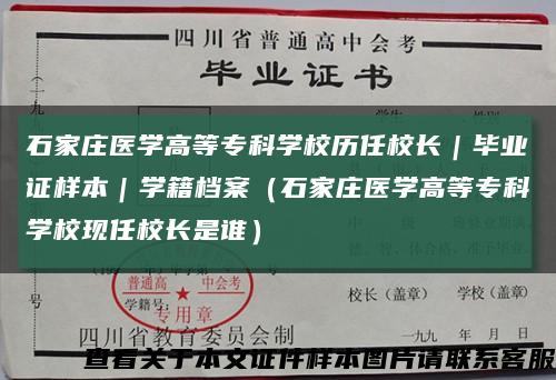 石家庄医学高等专科学校历任校长｜毕业证样本｜学籍档案（石家庄医学高等专科学校现任校长是谁）缩略图