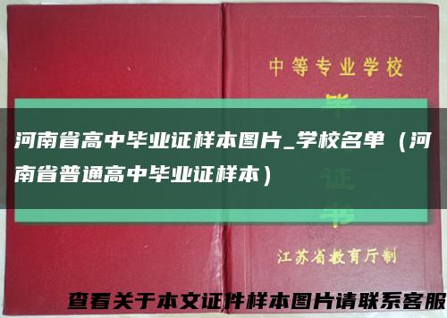 河南省高中毕业证样本图片_学校名单（河南省普通高中毕业证样本）缩略图