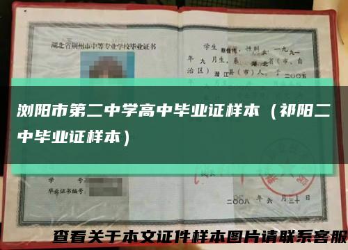 浏阳市第二中学高中毕业证样本（祁阳二中毕业证样本）缩略图