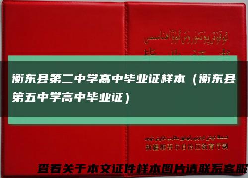 衡东县第二中学高中毕业证样本（衡东县第五中学高中毕业证）缩略图