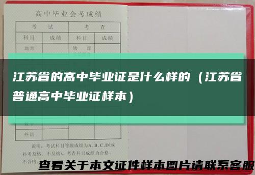 江苏省的高中毕业证是什么样的（江苏省普通高中毕业证样本）缩略图