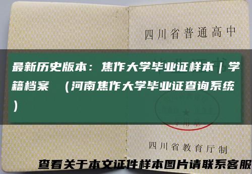 最新历史版本：焦作大学毕业证样本｜学籍档案 （河南焦作大学毕业证查询系统）缩略图