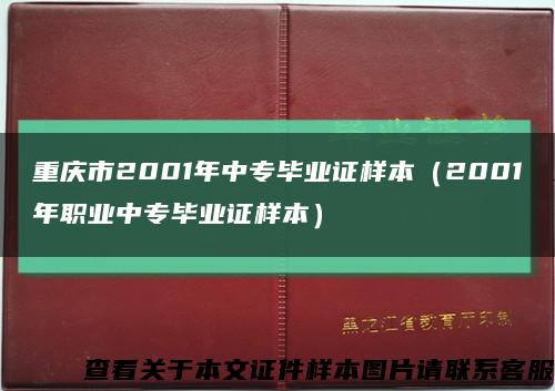 重庆市2001年中专毕业证样本（2001年职业中专毕业证样本）缩略图