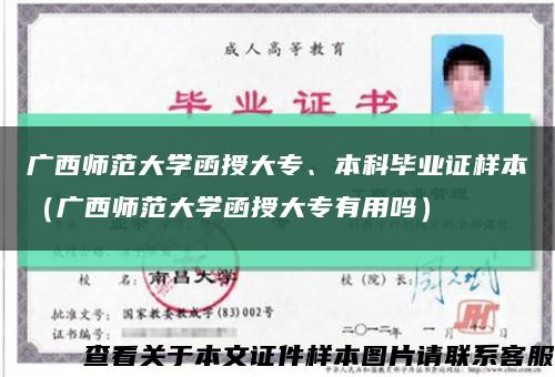广西师范大学函授大专、本科毕业证样本（广西师范大学函授大专有用吗）缩略图