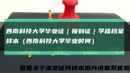 西南科技大学毕业证｜报到证｜学籍档案样本（西南科技大学毕业时间）缩略图