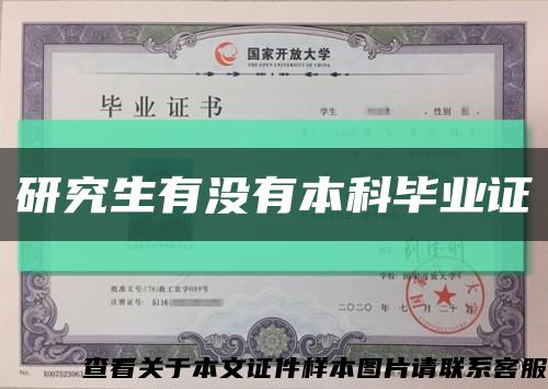 研究生有没有本科毕业证缩略图