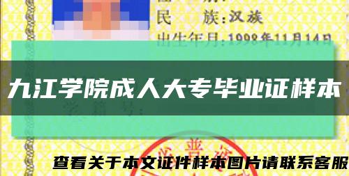 九江学院成人大专毕业证样本缩略图