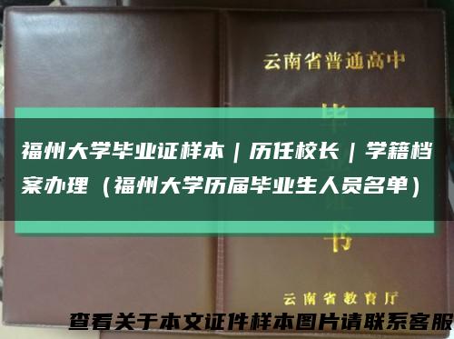 福州大学毕业证样本｜历任校长｜学籍档案办理（福州大学历届毕业生人员名单）缩略图