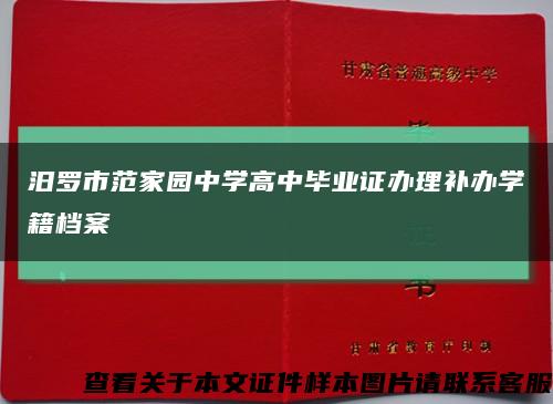 汨罗市范家园中学高中毕业证办理补办学籍档案缩略图