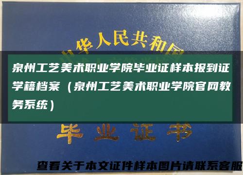 泉州工艺美术职业学院毕业证样本报到证学籍档案（泉州工艺美术职业学院官网教务系统）缩略图